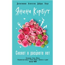 Эксмо Янина Корбут "Скелет в расцвете лет"