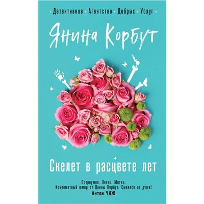 Эксмо Янина Корбут "Скелет в расцвете лет"