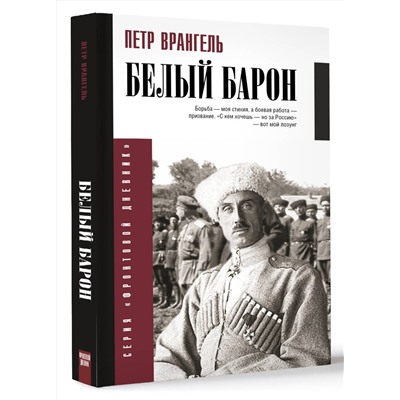 АСТ Врангель П.Н. "Белый барон"