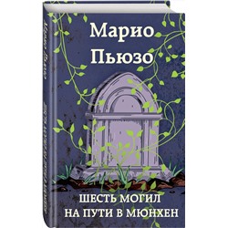 Эксмо Марио Пьюзо "Шесть могил на пути в Мюнхен"