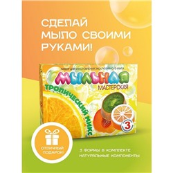 Мыло своими руками «Тропический микс», набор для творчества