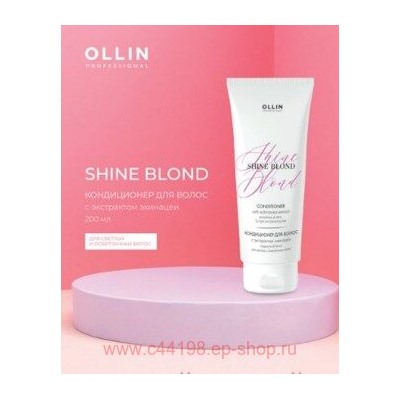 OLLIN SHINE BLOND Кондиционер с экстрактом эхинацеи 200мл