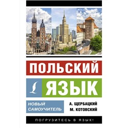 АСТ А. Щербацкий, М. Котовский "Польский язык. Новый самоучитель"