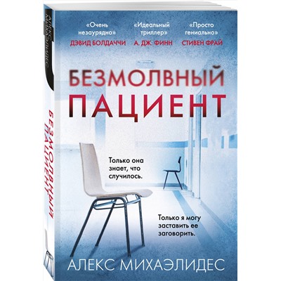 Эксмо Алекс Михаэлидес "Безмолвный пациент"