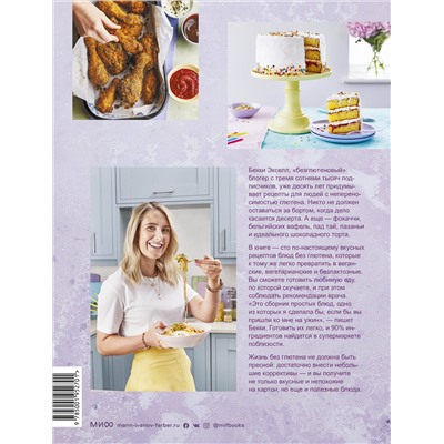 Эксмо Бекки Экселл "Как готовить вкусно без глютена: от спагетти и пиццы до тортов и французских багетов."