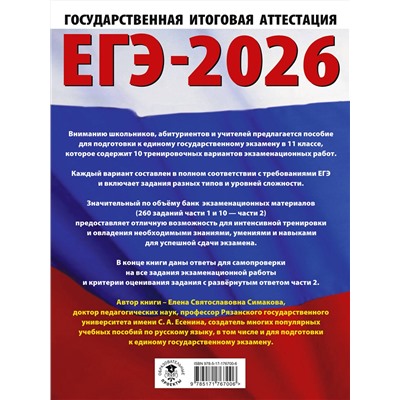 АСТ Симакова Е.С. "ЕГЭ-2026. Русский язык. 10 тренировочных вариантов экзаменационных работ для подготовки к ЕГЭ"