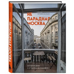Эксмо Е. Крижевская "Непарадная Москва: доходные дома в историях и фотографиях"