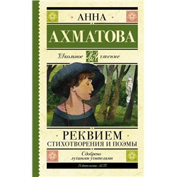 АСТ Ахматова А.А. "Реквием. Стихотворения и поэмы"