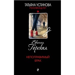 Эксмо Евгения Горская "Непоправимый брак"