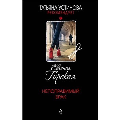 Эксмо Евгения Горская "Непоправимый брак"