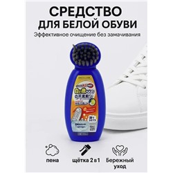 Чистящее средство для очистки белой обуви и сумок