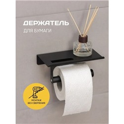 Держатель для туалетной бумаги с полочкой, 18×9.7×7.5 см, чёрный