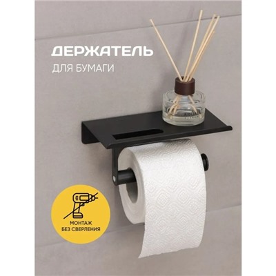 Держатель для туалетной бумаги с полочкой, 18×9.7×7.5 см, чёрный