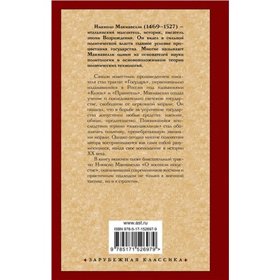 АСТ Никколо Макиавелли "Государь. О военном искусстве"