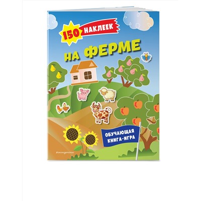 Эксмо "150 наклеек. На ферме"