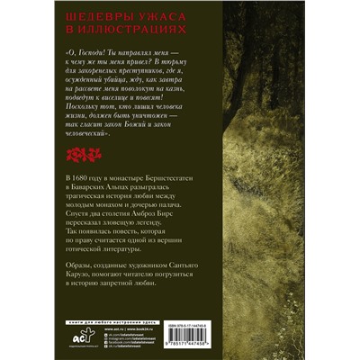 375213 АСТ Амброз Бирс "Монах и дочь палача с иллюстрациями Сантьяго Карузо"