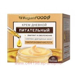 Ф-752 Vegan food Лифтинг и Омоложение Крем для лица дневной питательный 50 мл ( срок 10,25)