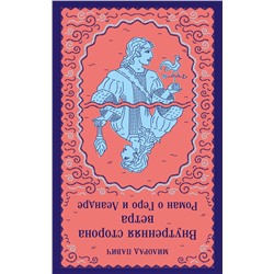 Эксмо Милорад Павич "Внутренняя сторона ветра. Роман о Геро и Леандре"