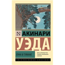 АСТ Акинари Уэда "Луна в тумане"