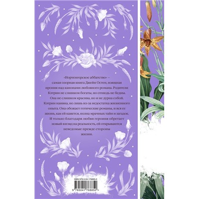 Эксмо Джейн Остен "Нортенгерское аббатство (книга #25)"