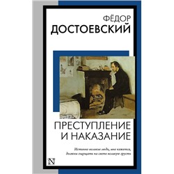 АСТ Федор Михайлович Достоевский "Преступление и наказание"