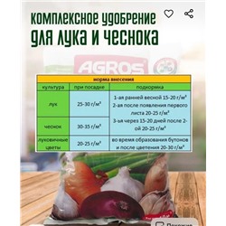 Удобрение комплексное для лука и чеснока с микроэлементами 1 кг