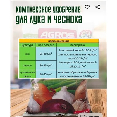Удобрение комплексное для лука и чеснока с микроэлементами 1 кг