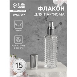 Флакон для парфюма «Прозрачный узор», с распылителем, 15 мл, серебристый
