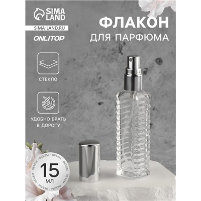 Флакон для парфюма «Прозрачный узор», с распылителем, 15 мл, серебристый