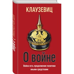 Эксмо Карл Клаузевиц "О войне"