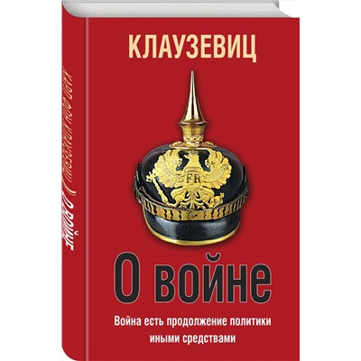 Эксмо Карл Клаузевиц "О войне"