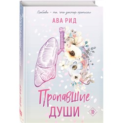 Эксмо Ава Рид "Пропавшие души"