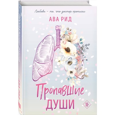 361634 Эксмо Ава Рид "Пропавшие души"