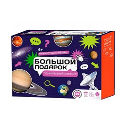Подарок большой. Удивительный космос. Пазл 260 дет + Атлас с наклейками + Игра-ходилка.