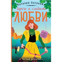 Эксмо Наталия Антонова "Горечь и сладость любви"