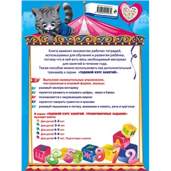Эксмо А.В. Волох "Годовой курс занятий. Тренировочные задания: для детей 3-4 лет"