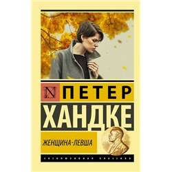 АСТ Петер Хандке "Женщина-левша"