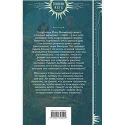 Эксмо Анна Змеевская, Александра Гринберг "Фея и лорд кошмаров"