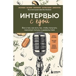 Эксмо Анна Архицкая, Яна Золкина, Юлия Кравченко, Екатерина Луданова, Даниэла Пургина "Интервью с едой. Все о том, как есть так, чтобы получать максимум пользы и удовольствия"