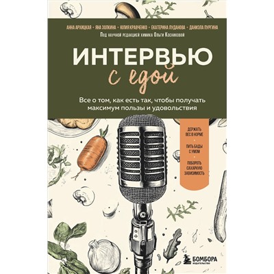 Эксмо Анна Архицкая, Яна Золкина, Юлия Кравченко, Екатерина Луданова, Даниэла Пургина "Интервью с едой. Все о том, как есть так, чтобы получать максимум пользы и удовольствия"