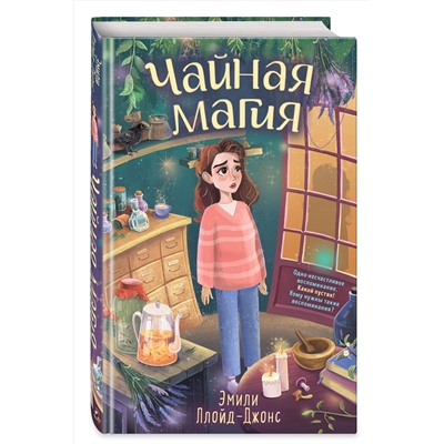 Эксмо Эмили Ллойд-Джонс "Чайная магия"