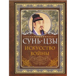 АСТ Сунь-цзы "Сунь Цзы. Искусство войны"