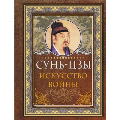 АСТ Сунь-цзы "Сунь Цзы. Искусство войны"
