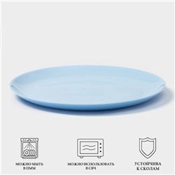 Тарелка Luminarc DIWALI LIGHT BLUE, d=27 см, стеклокерамика, голубая