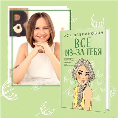 358489 Эксмо Ася Лавринович "Все из-за тебя"