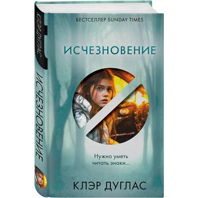 Эксмо Клэр Дуглас "Исчезновение"