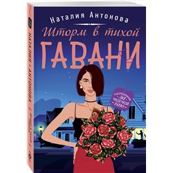 Эксмо Наталия Антонова "Шторм в тихой гавани"