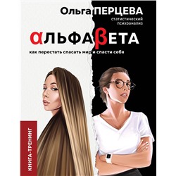 АСТ Перцева О.М. "АльфаБета. Как перестать спасать мир и спасти себя"