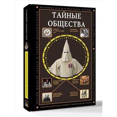 АСТ Гречко Матвей "Тайные общества"
