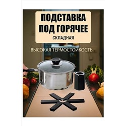 Складная подставка под горячее 60254 НАТАЛИ, 1052668